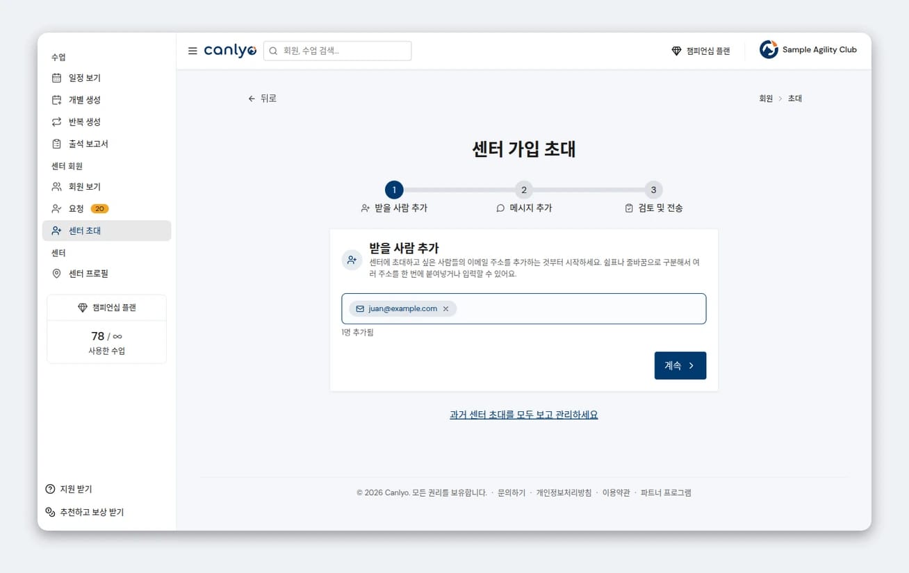 이메일로 회원 초대하기